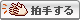 拍手ボタン